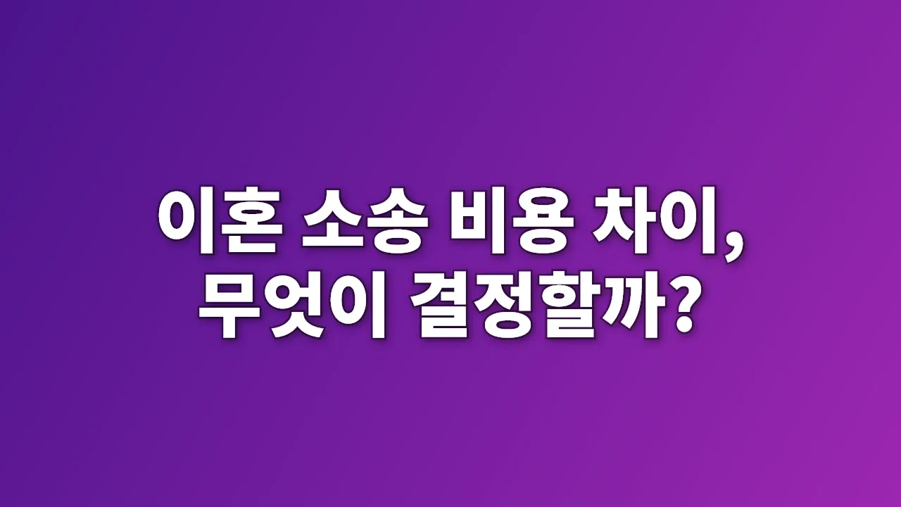 이혼 소송 비용 차이, 무엇이 결정할까?